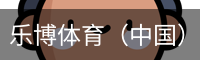 乐博体育集团